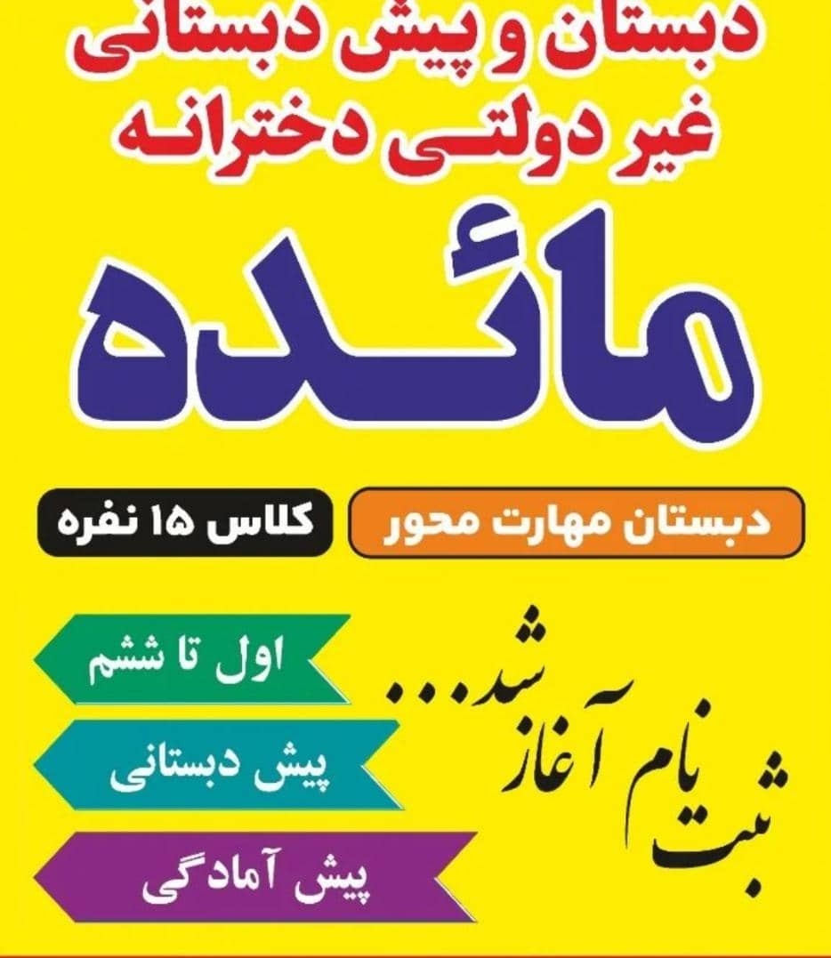 دبستان و پیش دبستانی مائده در آفتاب آمل مازندران